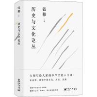 正版书籍 钱穆谈中国历史文化：历史与文化论丛 9787221152442 贵州人民出