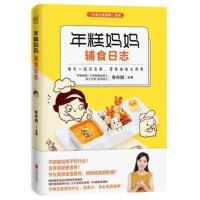 正版书籍 年糕妈妈辅食日志(专为6个月-2岁宝宝打造的科学辅食宝典) 978755