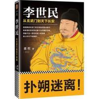 正版书籍 李世民：从玄武门到天下长安(改编历史大剧《天下长安》即将上映