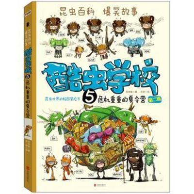 正版书籍 酷虫学校 5 危机重重的夏令营(新版) 9787550258686 北京联合出