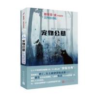 正版书籍 宠物公墓(斯蒂芬 金作品系列2018年新版) 9787020136575 人民文学