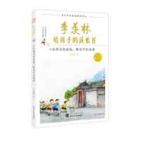 正版书籍 季羡林给孩子的成长书:如果没有朋友，鲜有不失败者 978730719509
