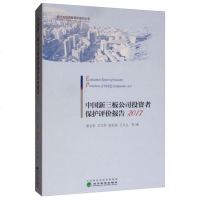 正版书籍 中国新三板公司投资者保护评价报告2017 9787521804096 经济科学