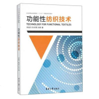正版书籍 功能性纺织技术/纺织服装高等教育“十三五”部委级规划教材(英文