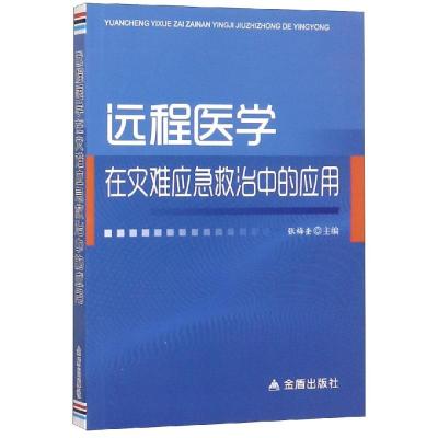 正版书籍 远程医学在灾难应急救治中的应用 9787518614127 金盾出版社