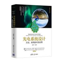 正版书籍 光电系统设计——方法、实用技术及应用 9787302518921 清华大学