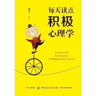正版书籍 每天读点积极心理学 9787518060405 中国纺织出版社