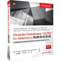 正版书籍 Oracle Database 12cR2 In-Memory性能优化实战 9787302527602 清