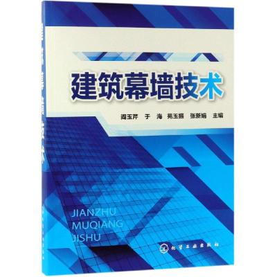 正版书籍 建筑幕墙技术 9787122333407 化学工业出版社