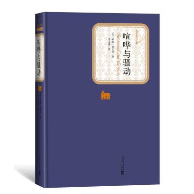 正版书籍 喧哗与骚动(名著名译丛书 人民文学出版社) 9787020125081 人民文