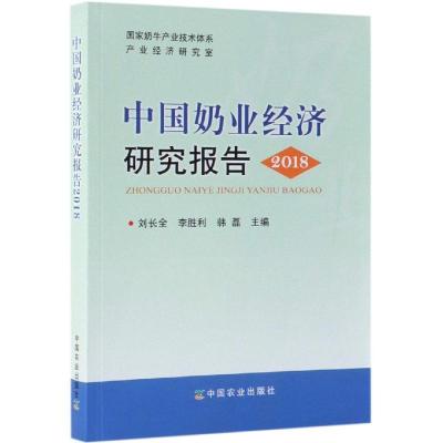 正版书籍 中国奶业经济研究报告 2018 9787109253094 中国农业出版社有限公