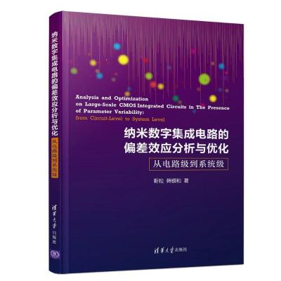 正版书籍 纳米数字集成电路的偏差效应分析与优化：从电路级到系统级 97873