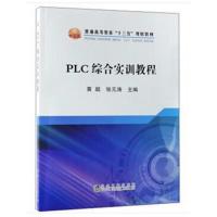 正版书籍 PLC综合实训教程 9787502478537 冶金工业出版社