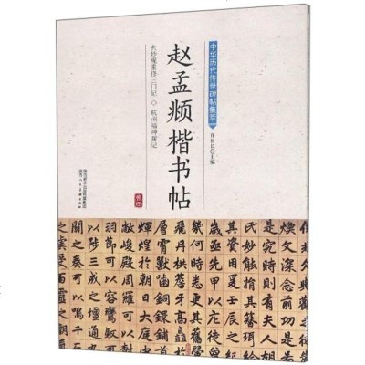 正版书籍 赵孟頫楷书帖/中华历代传世碑帖集萃 9787536834729 陕西人民美术