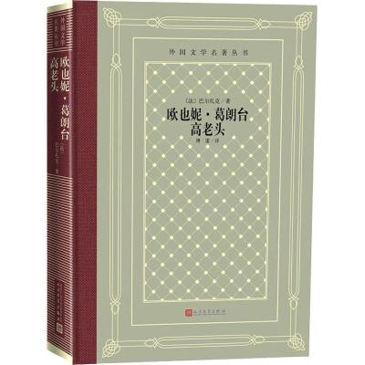 正版书籍 欧也妮 葛朗台 高老头(外国文学名著丛书 怀旧网格本) 9787020146