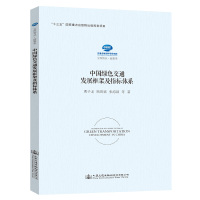 正版书籍 中国绿色交通发展框架及指标体系 9787114139956 人民交通出版社