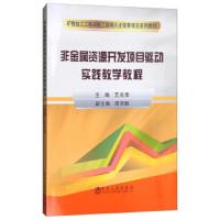 正版书籍 非金属资源开发项目驱动实践教学教程/矿物加工工程工程师人才培