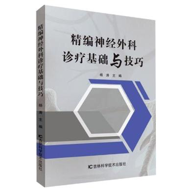 正版书籍 精编神经外科诊疗基础与技巧 97875578435 吉林科学技术出版社