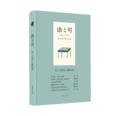 正版书籍 语之可13 万里写入襟怀间(精) 9787521204209 作家出版社