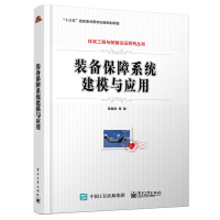 正版书籍 装备保障系统建模与应用 9787121367724 电子工业出版社