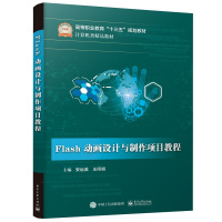 正版书籍 Flash动画设计与制作项目教程 9787121367038 电子工业出版社
