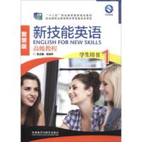正版书籍 新技能英语高级教程(学生用书1 智慧版 附光盘)/“十二五”职业教