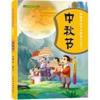 正版书籍 中国传统节日故事绘本游戏书 中秋节 9787122295170 化学工业出版