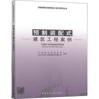 正版书籍 预制装配式建筑工程案例 9787112233168 中国建筑工业出版社
