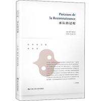 正版书籍 承认的过程 9787300269207 中国人民大学出版社