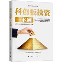 正版书籍 科创板投资一本通 9787208158504 上海人民出版社