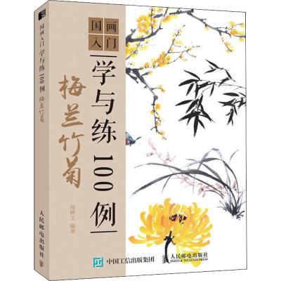 正版书籍 梅兰竹菊 9787554708675 天津杨柳青出版社