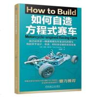 正版书籍 如何自造方程式赛车 9787111622246 机械工业出版社