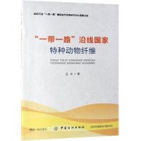 正版书籍 “一带一路”沿线国家特种动物纤维 9787518061983 中国纺织出版