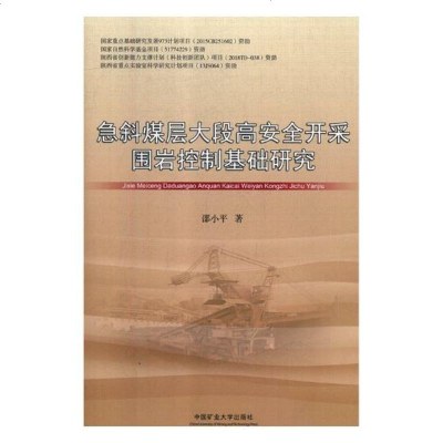 正版书籍 急斜煤层大段高安全开采围岩控制基础研究 9787564641733 中国矿