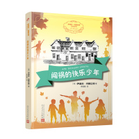 正版书籍 闯祸的快乐少年(伊迪丝 内斯比特作品系列) 9787020148462 人民文