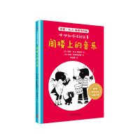 正版书籍 安徒生奖儿童小说：咿咿和呀呀的故事 阁楼上的音乐 978702014358