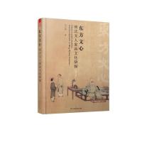正版书籍 东方文心 明式文人家具文化研探(修订版) 9787571301781 江苏凤凰