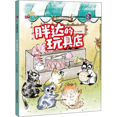 正版书籍 胖达的玩具店 9787558533396 北方妇女儿童出版社