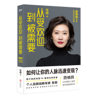 正版书籍 从受欢迎到被需要：高情商决定你的社交价值(樊登特别盛赞 张萌(