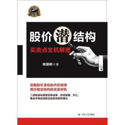 正版书籍 股价潜结构：买卖点玄机解密 9787220113697 四川人民出版社