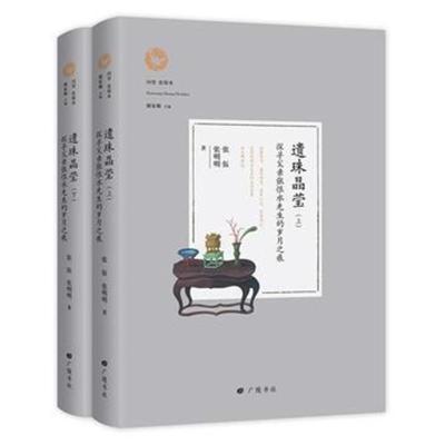 正版书籍 回望张恨水：遗珠晶莹(上下册) 9787555412069 江苏广陵书社