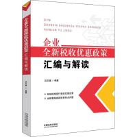 正版书籍 企业全新税收优惠政策汇编与解读 9787521602791 中国法制出版社