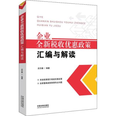 正版书籍 企业全新税收优惠政策汇编与解读 9787521602791 中国法制出版社