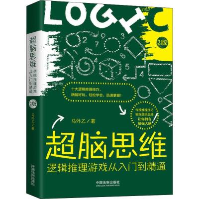 正版书籍 超脑思维：逻辑推理游戏从入门到精通(全新升级版) 9787521602463