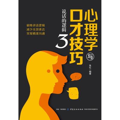 正版书籍 心理学与口才技巧3：说话的逻辑 9787518061396 中国纺织出版社