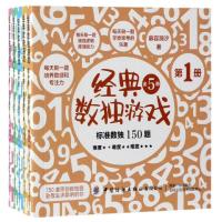 正版书籍 经典数独游戏(全5册) 9787518062058 中国纺织出版社