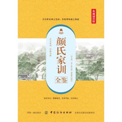 正版书籍 颜氏家训全鉴(典藏诵读版) 9787518061259 中国纺织出版社