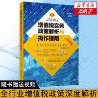 正版书籍 增值税实务政策解析与操作指南(第4版) 9787542961693 立信会计出