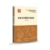 正版书籍 食品安全保障实务研究 9787562853329 华东理工大学出版社