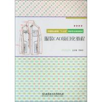 正版书籍 服装CAD项目化教程 9787568258845 北京理工大学出版社